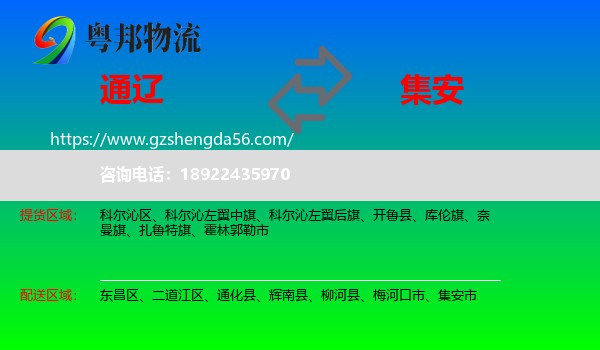 通辽到集安市物流专线