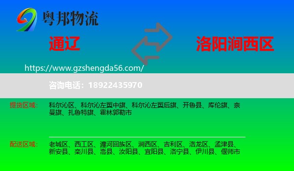 通辽到涧西区物流专线