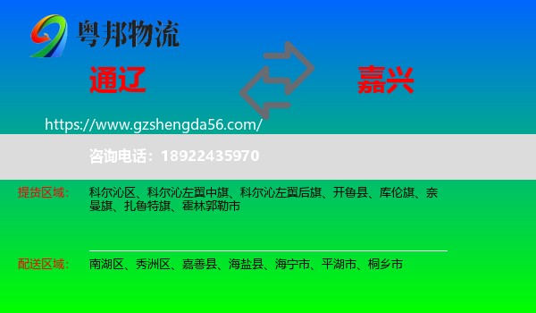 通辽到嘉兴物流
