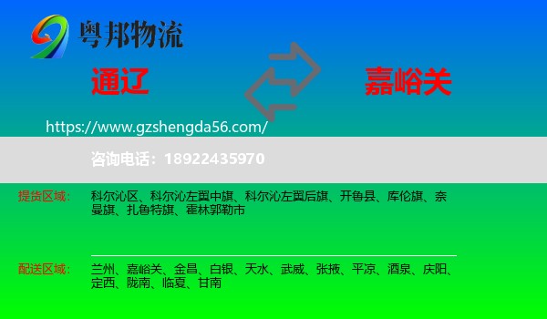 通辽到嘉峪关物流