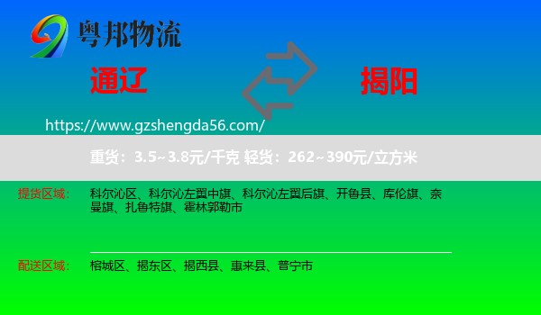 通辽到揭阳物流