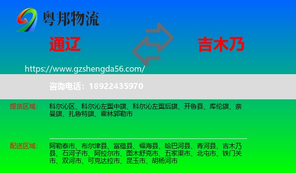 通辽到吉木乃县物流专线