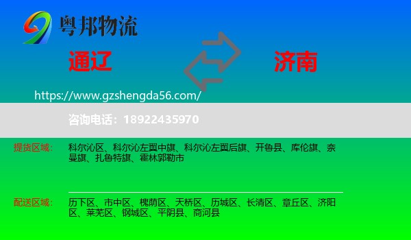 通辽到济南专线