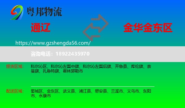 通辽到金东区物流专线