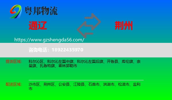 通辽到荆州物流