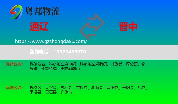 通辽到晋中物流