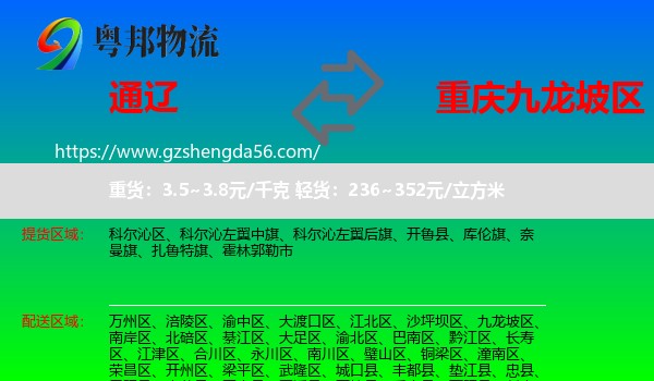 通辽到九龙坡区物流