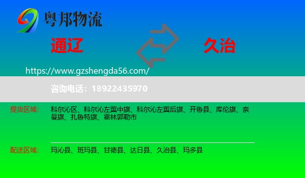 通辽到久治县物流专线