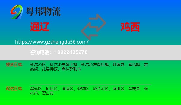 通辽到鸡西物流