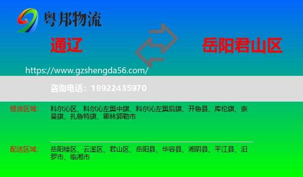 通辽到君山区物流专线