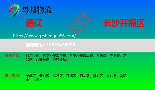 通辽到开福区物流专线