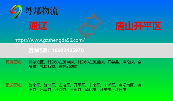 通辽到开平区物流专线
