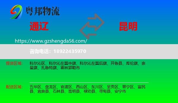 通辽到昆明专线