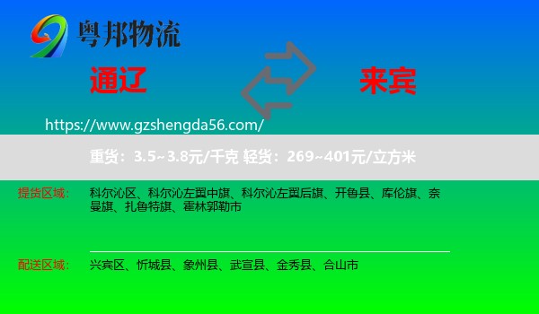 通辽到来宾物流