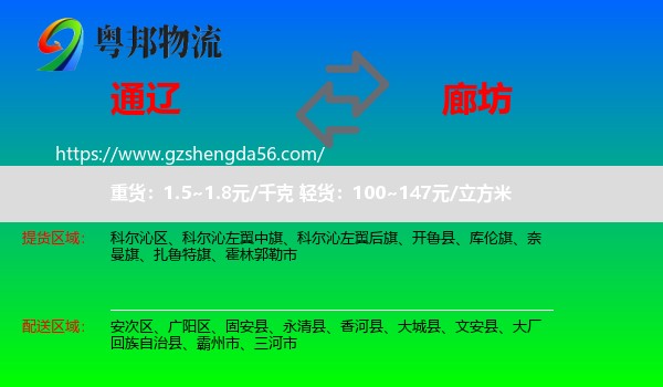 通辽到廊坊物流