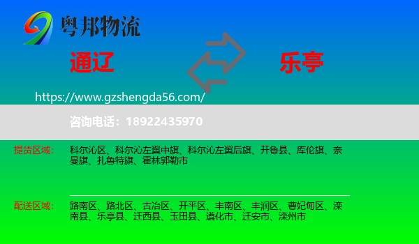 通辽到乐亭县物流专线