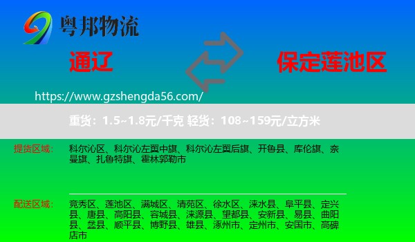 通辽到莲池区物流专线