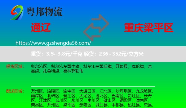 通辽到梁平区物流