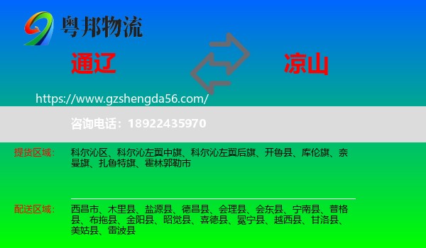 通辽到凉山物流