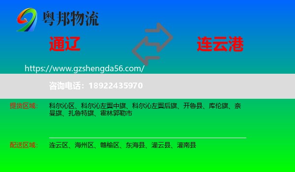 通辽到连云港物流