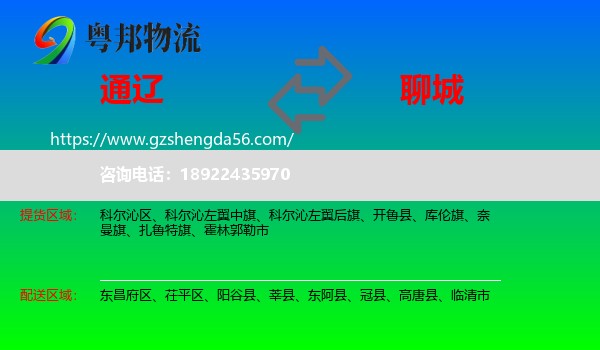 通辽到聊城物流