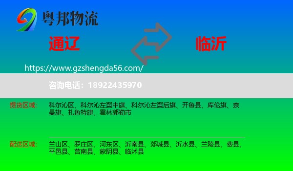 通辽到临沂物流