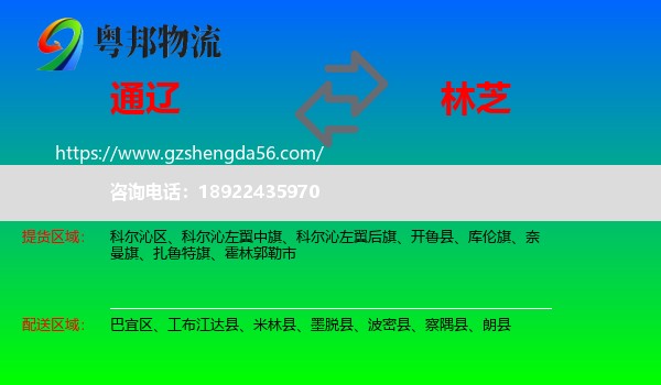 通辽到林芝物流