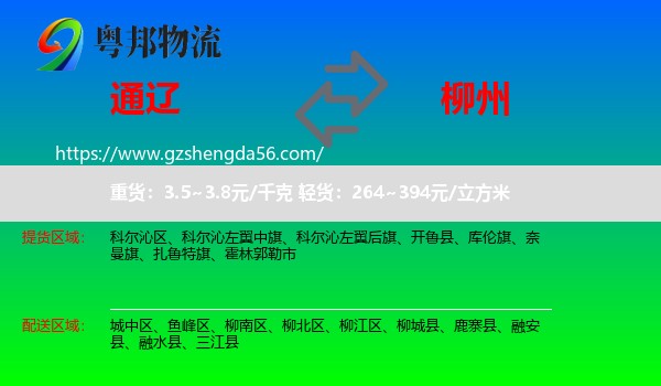 通辽到柳州物流