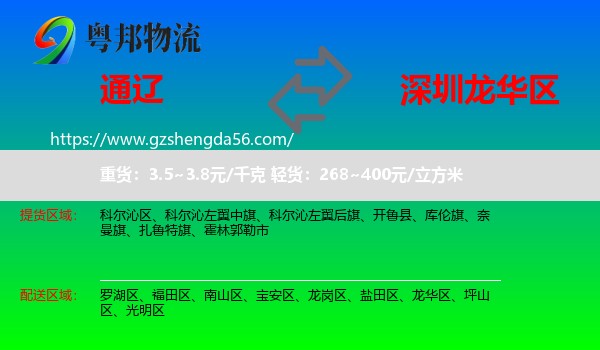 通辽到龙华区物流专线