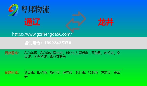 通辽到龙井市物流专线
