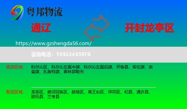 通辽到龙亭区物流专线