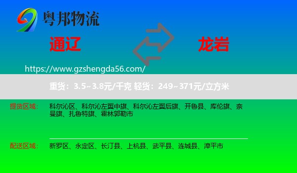 通辽到龙岩物流