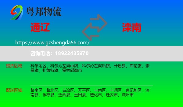 通辽到滦南县物流专线