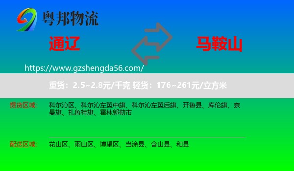 通辽到马鞍山物流