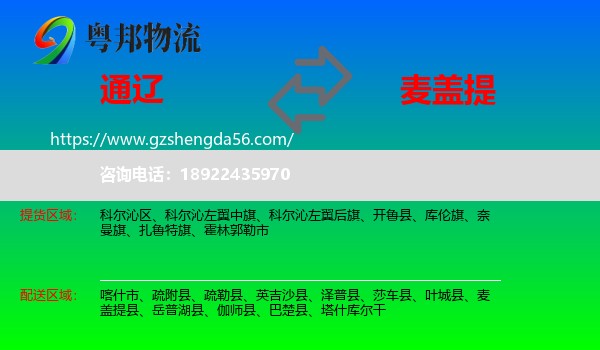 通辽到麦盖提县物流专线