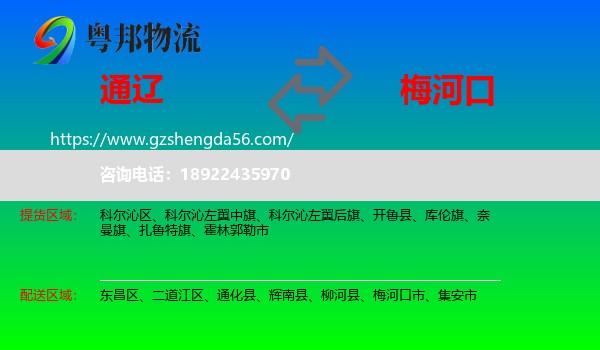 通辽到梅河口市物流专线