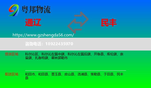 通辽到民丰县物流专线