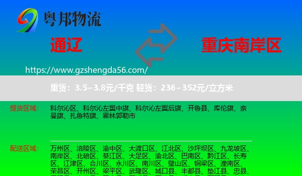 通辽到南岸区物流