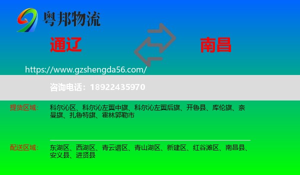 通辽到南昌专线