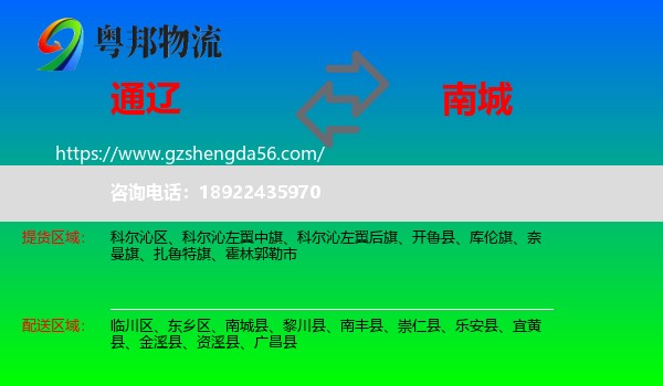 通辽到南城县物流专线