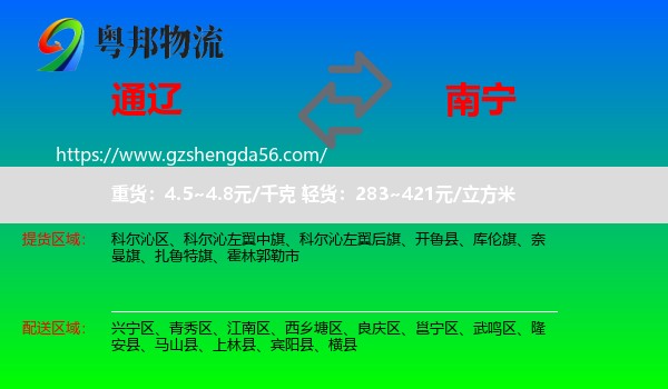 通辽到南宁专线