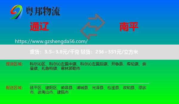 通辽到南平物流