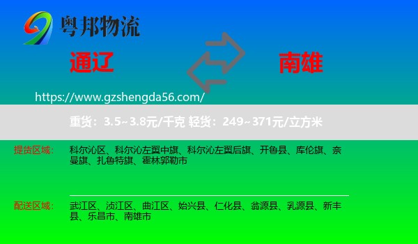通辽到南雄市物流专线