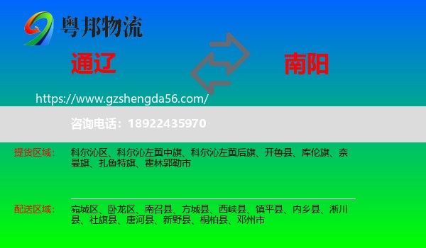 通辽到南阳物流