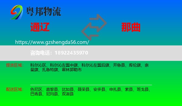 通辽到那曲物流