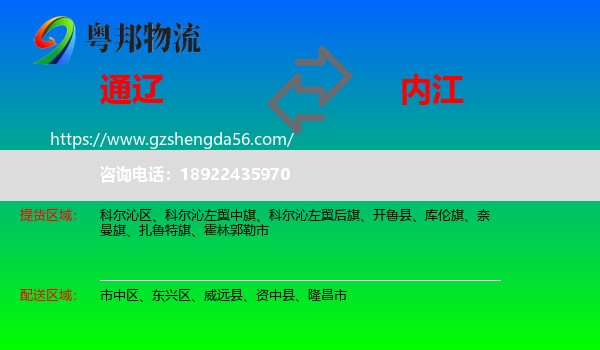 通辽到内江物流