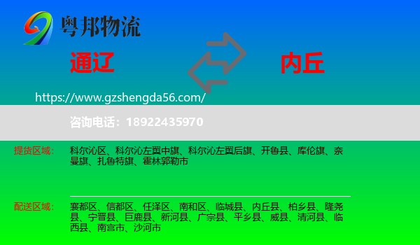 通辽到内丘县物流专线