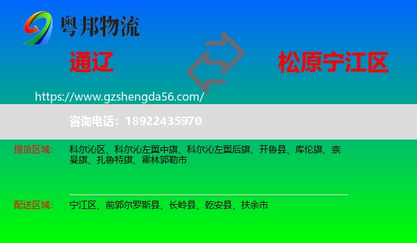 通辽到宁江区物流专线