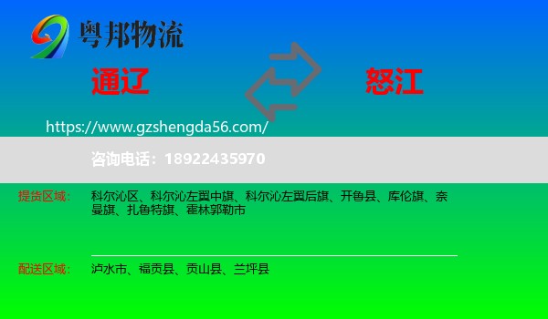 通辽到怒江物流