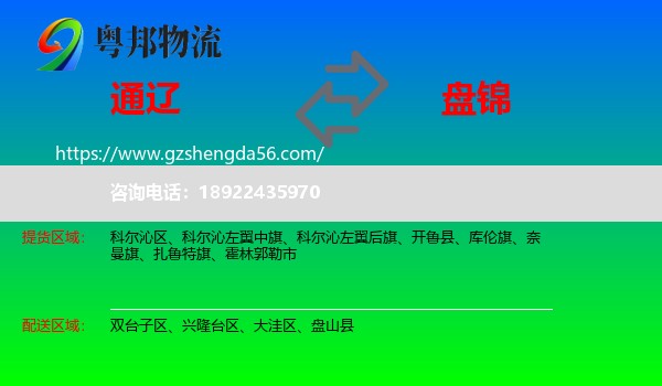通辽到盘锦物流